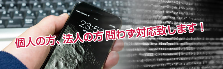個人の方、法人の方問わず対応致します!
