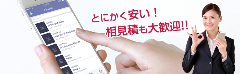 相見積も大歓迎!!