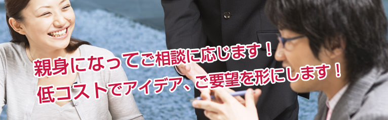 低コストでアイデア、ご要望を形にします!