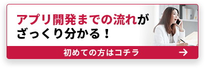 アプリ開発までの流れがざっくり分かる！