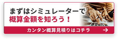 アプリ開発費用シミュレーターで概算金額