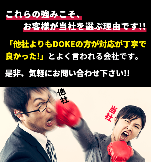 「他社よりもDOKEの方が対応が丁寧で良かった!」とよく言われる会社です。