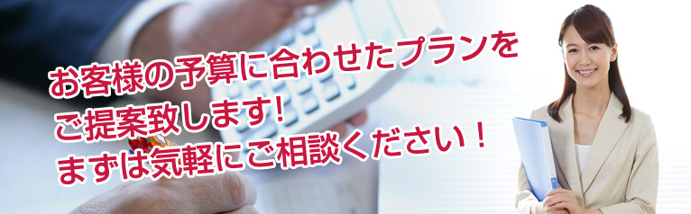 お客様の予算に合わせたプランをご提案致します!